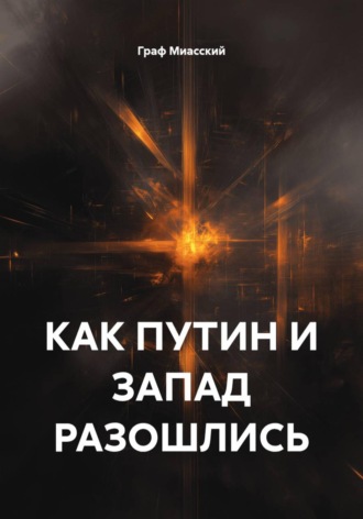КАК ПУТИН И ЗАПАД РАЗОШЛИСЬ
