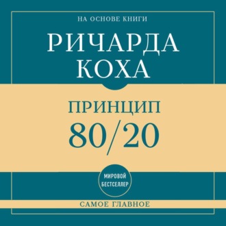 Самое главное. Принцип 80/20