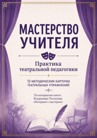 Мастерство учителя. Практика театральной педагогики