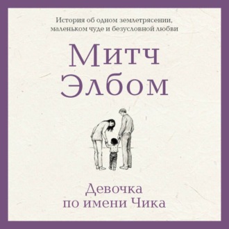 Девочка по имени Чика. История об одном землетрясении, маленьком чуде и безусловной любви
