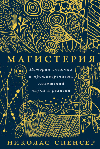 Магистерия: История сложных и противоречивых отношений науки и религии