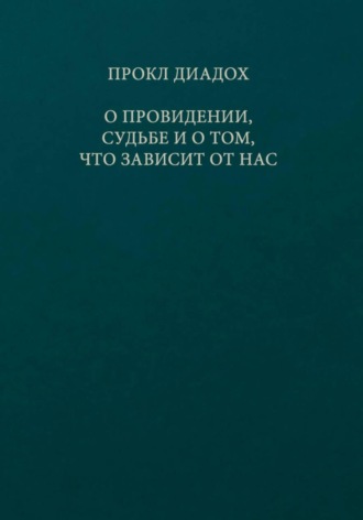 О провидении, судьбе и о том, что зависит от нас