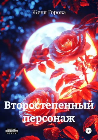 Второстепенный персонаж