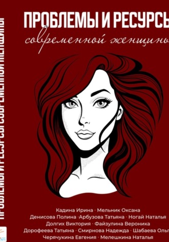Проблемы и ресурсы современной женщины