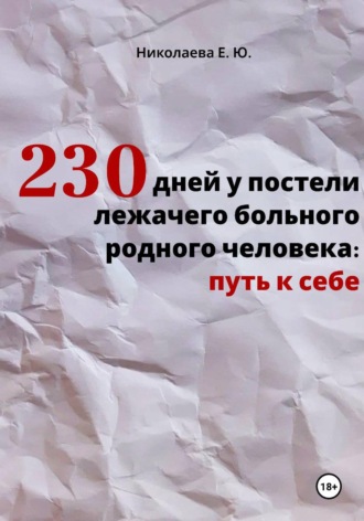 230 дней у постели лежачего больного родного человека: путь к себе