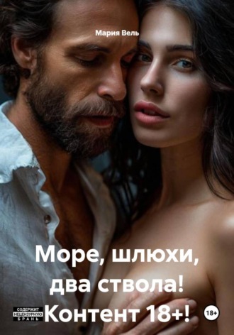 Море, шлюхи, два ствола! Контент 18+!