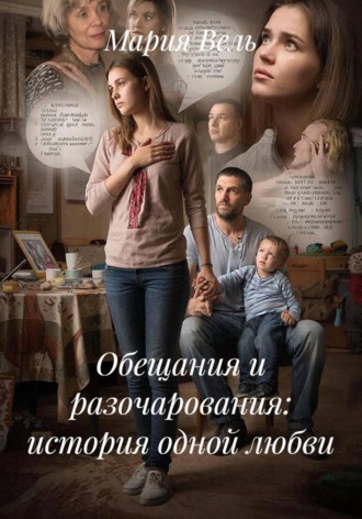 Обещания и разочарования: история одной любви