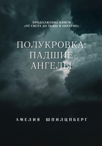 Полукровка: Падшие Ангелы
