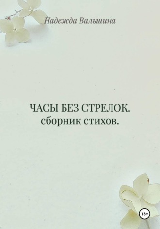 ЧАСЫ БЕЗ СТРЕЛОК. сборник стихов.