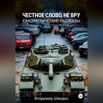 Честное слово, не вру