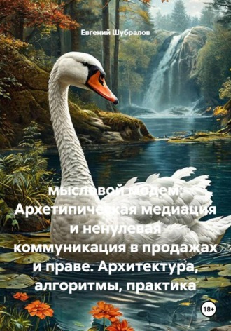 Мысловой модем: Архетипическая медиация и ненулевая коммуникация в продажах и праве. Архитектура, алгоритмы, практика