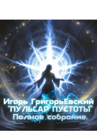 Пульсар пустоты. Полное собрание