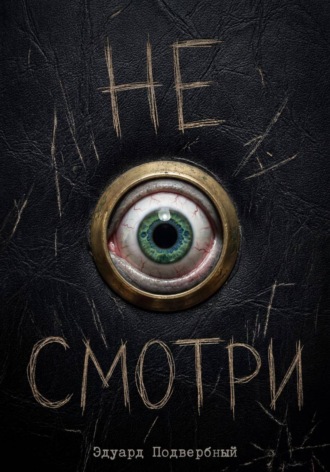 Не Смотри