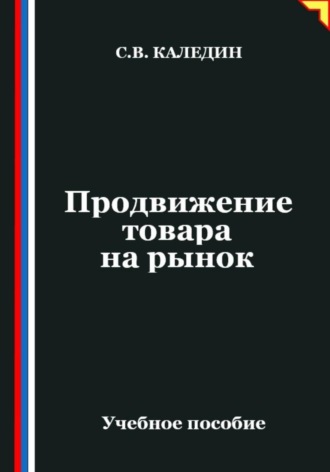 Продвижение товара на рынок