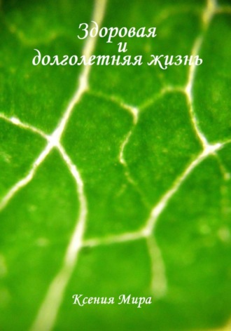 Здоровая и долголетняя жизнь