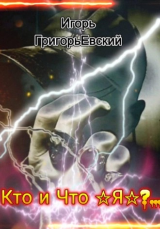 Кто и Что - Я?..