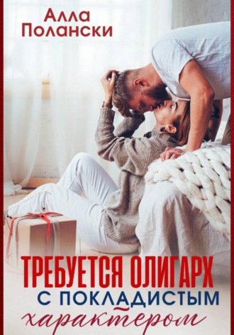 Требуется олигарх с покладистым характером