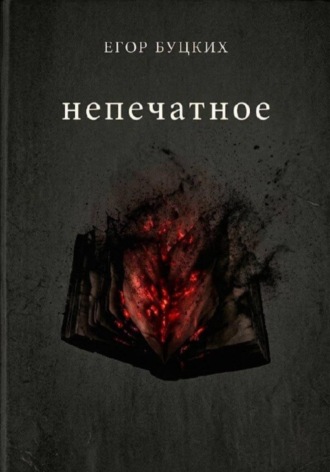 Непечатное