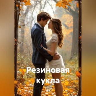 Резиновая кукла