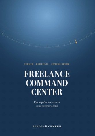 FREELANCE COMMAND CENTER Как заработать деньги и не потерять себя