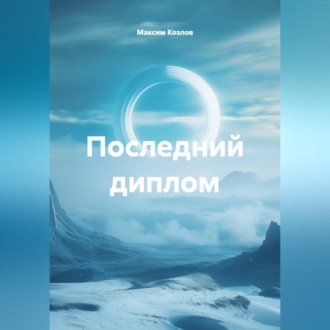 Последний диплом