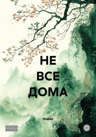 НЕ ВСЕ ДОМА
