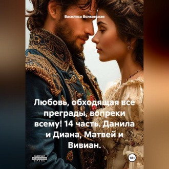 Любовь, обходящая все преграды, вопреки всему! 14 часть. Данила и Диана, Матвей и Вивиан.