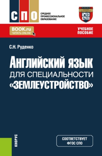 Английский язык для специальности  Землеустройство . (СПО). Учебное пособие.