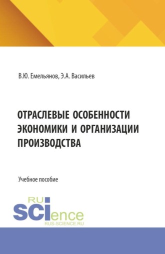 Отраслевые особенности экономики и организации производства. (Бакалавриат, Специалитет). Учебное пособие.
