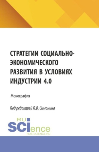 Стратегии социально-экономического развития в условиях Индустрии 4.0. (Бакалавриат, Магистратура). Монография.