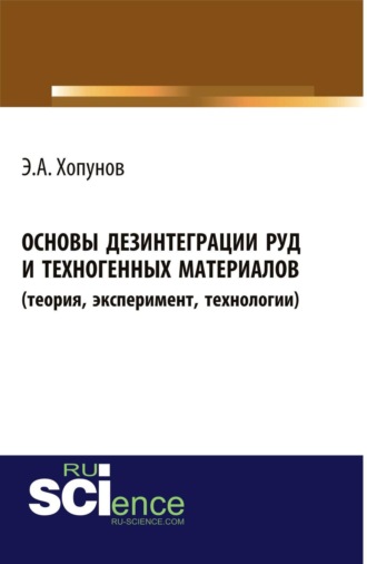 Основы дезинтеграции руд и техногенных материалов (теория, эксперимент, технологии). (Аспирантура, Бакалавриат, Магистратура, Специалитет). Монография.