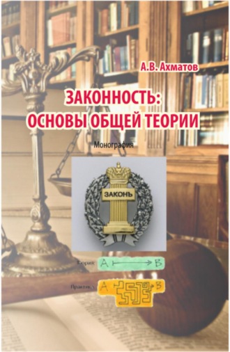 Законность: основы общей теории. (Аспирантура, Бакалавриат, Магистратура). Монография.
