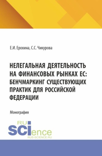 Нелегальная деятельность на финансовых рынках ЕС: бенчмаркинг существующих практик для Российской Федерации. (Аспирантура, Бакалавриат, Магистратура, Специалитет). Монография.