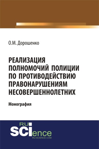 Реализация полномочий полиции по противодействию правонарушениям несовершеннолетних. (Аспирантура, Бакалавриат, Магистратура, Специалитет). Монография.
