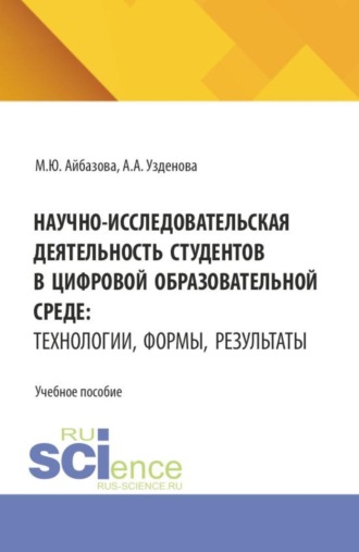 Научно-исследовательская деятельность студентов в цифровой образовательной среде: технологии, формы, результаты. (Аспирантура, Бакалавриат, Магистратура, Специалитет). Учебное пособие.