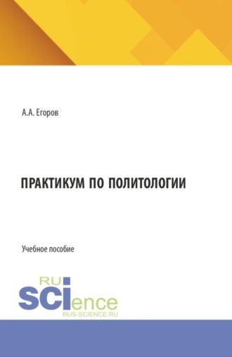 Практикум по политологии. (Специалитет). Учебное пособие.