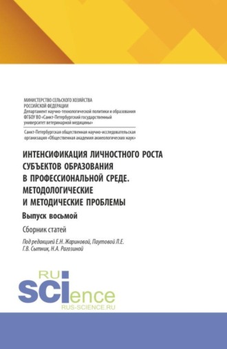 Интенсификация личностного роста субъектов образования в профессиональной среде. Методологические и методические проблемы. Выпуск восьмой. (Аспирантура, Бакалавриат, Магистратура). Сборник статей.