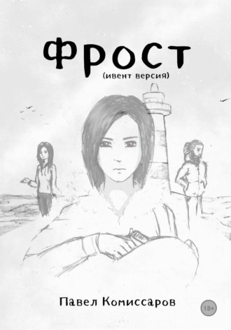 Фрост (ивент версия)