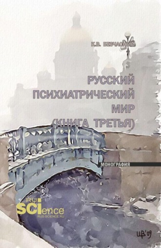 Русский психиатрический мир (книга третья). (Ординатура, Специалитет). Монография.