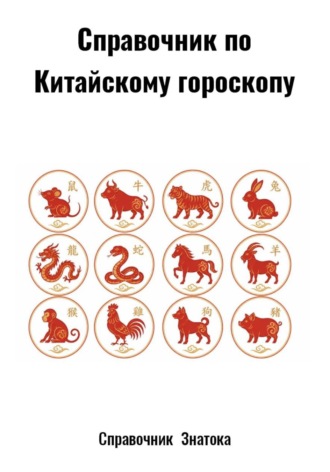 Справочник по Китайскому гороскопу