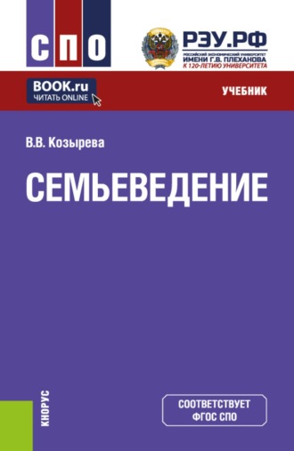 Семьеведение. (СПО). Учебник.