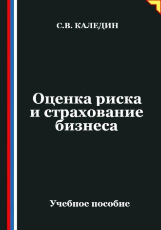 Оценка риска и страхование бизнеса