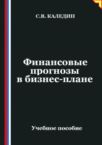 Финансовые прогнозы в бизнес-плане