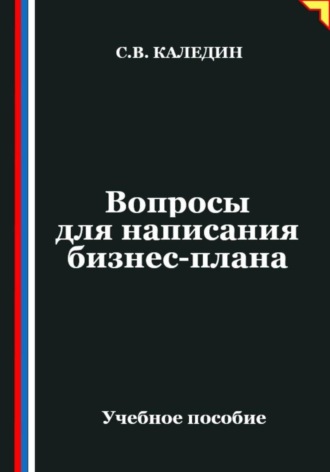 Вопросы для написания бизнес-плана