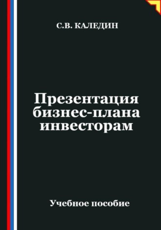 Презентация бизнес-плана инвесторам