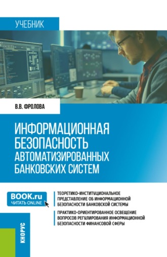 Информационная безопасность автоматизированных банковских систем. (Бакалавриат, Специалитет). Учебник.