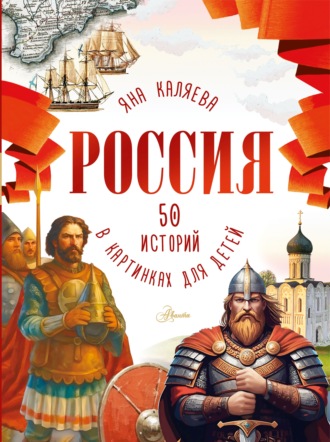 Россия. 50 историй в картинках для детей