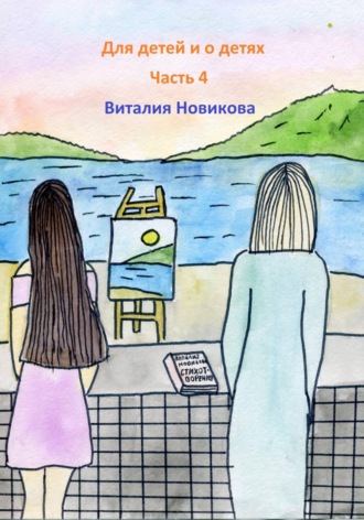 Для детей и о детях. Часть 4