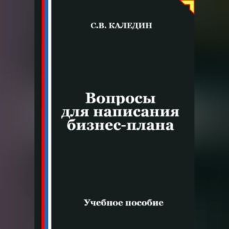 Вопросы для написания бизнес-плана
