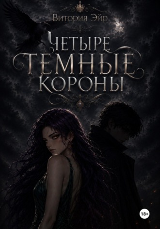 Четыре темные короны